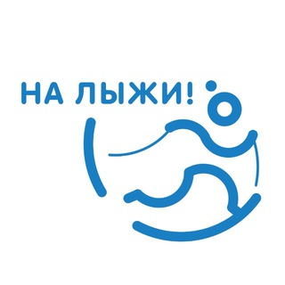 НА ЛЫЖИ