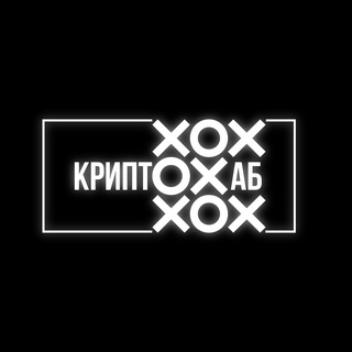 КРИПТОХАБ