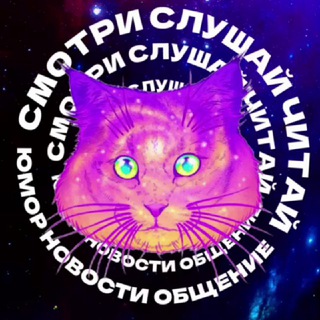 СМОТРИ СЛУШАЙ ЧИТАЙ
