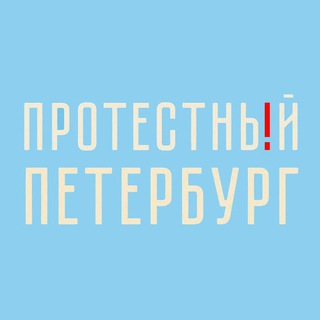 ПРОТЕСТНЫЙ ПЕТЕРБУРГ