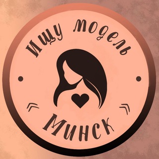 ИЩУ МОДЕЛЬ МИНСК