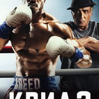 КРИД 2 (ФИЛЬМ)