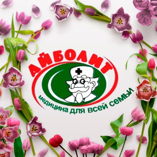 МЦ «АЙБОЛИТ» КАЗАНЬ 255-41-41