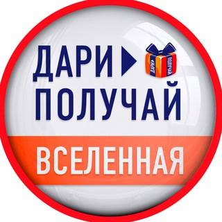 ВСЕЛЕННАЯ | ДАРИ > ПОЛУЧАЙ