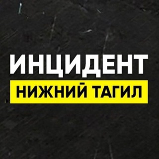 ИНЦИДЕНТ НИЖНИЙ ТАГИЛ • НОВОСТИ