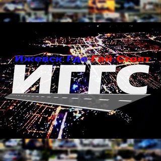 ИЖЕВСК ГДЕ ГАЙ СТОЯТ  ИГГС