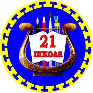 МБОУ СОШ №21