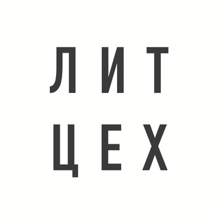 ЛИТЕРАТУРНЫЙ ЦЕХ