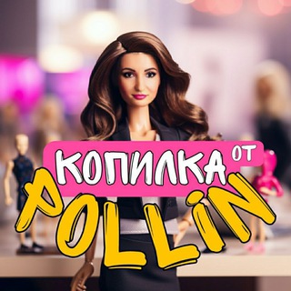 КОПИЛКА ОТ POLLIN (НАУКА ЭКОНОМИТЬ)