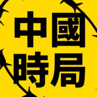 【透視】中國時局