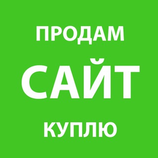 ПОКУПКА И ПРОДАЖА САЙТОВ