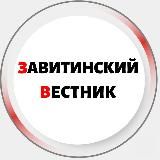 ЗАВИТИНСКИЙ ВЕСТНИК