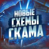 НОВЫЕ СХЕМЫ СКАМА