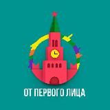 ОТ ПЕРВОГО ЛИЦА | ОПЛ