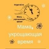 МАМА УКРОЩАЮЩАЯ ВРЕМЯ