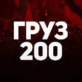 ГРУЗ 200 | МЕРТВЫЕ ВСУ