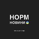 НОРМАЛЬНІ НОВИНИ