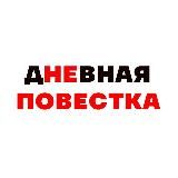 ДНЕВНАЯ ПОВЕСТКА