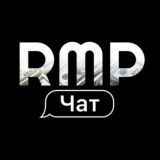 RMP | ОБСУЖДЕНИЕ 