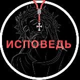 ИСПОВЕДЬ ♰