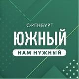 ЮЖНЫЙ НАМ НУЖНЫЙ