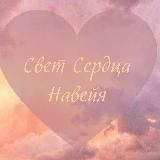 СВЕТ СЕРДЦА НАВЕЙЯ