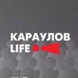 «КАРАУЛОВLIFE» — ПРОЕКТ АНДРЕЯ КАРАУЛОВА