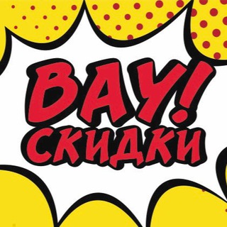 ВАУ! СКИДКИ