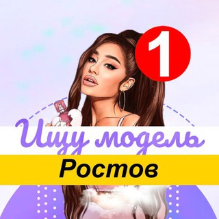 ИЩУ МОДЕЛЬ РОСТОВ НА ДОНУ