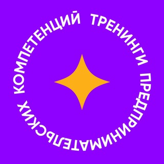 ТРЕНИНГИ ПРЕДПРИНИМАТЕЛЬСКИХ КОМПЕТЕНЦИЙ