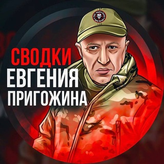 СВОДКИ ЕВГЕНИЯ ПРИГОЖИНА