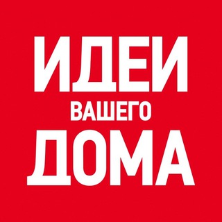 ИДЕИ ВАШЕГО ДОМА