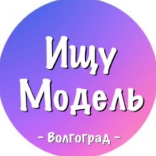 ИЩУ МОДЕЛЬ ВОЛГОГРАД