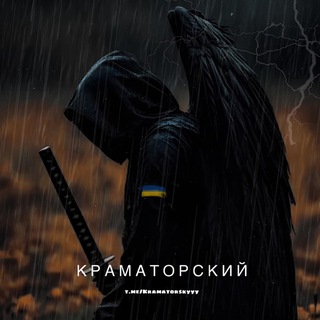 ОПЕРАТИВНЫЙ КРАМАТОРСК ✙