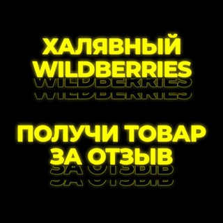 ХАЛЯВНЫЙ WILDBERRIES L ПРОМОКОДЫ L СКИДКИ L ВЫКУП L WILDBERRIES I OZON L ALIEXPRESS
