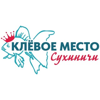 КЛЁВОЕ МЕСТО | СУХИНИЧИ