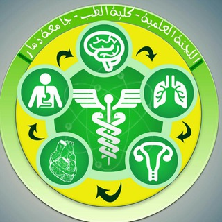 مجموعة اللجنة العلمية كلية الطب البشري جامعة ذمار