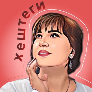 ХЭШТЕГИ | РАБОЧИЕ АЛГОРИТМЫ