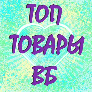 СКИДКИ НА ВАЙЛДБЕРРИЗ ТОП ТОВАРОВ