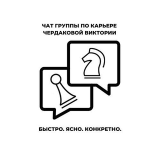 ГРУППА ПО КАРЬЕРЕ ВИКТОРИИ ЧЕРДАКОВОЙ