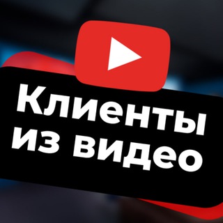 КЛИЕНТЫ ИЗ ВИДЕО