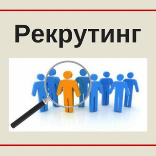 АКТУАЛЬНЫЕ МЕТОДЫ РЕКРУТИНГА