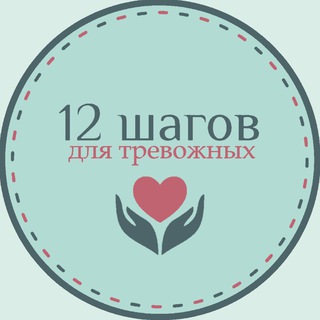 12 ШАГОВ ДЛЯ ТРЕВОЖНЫХ