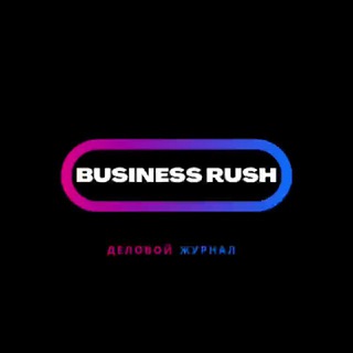 BUSINESS RUSH | ЖУРНАЛ О ФИНАНСАХ И БИЗНЕСЕ