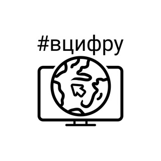 #ВЦИФРУ_НОВОСТИ ПРОЕКТА