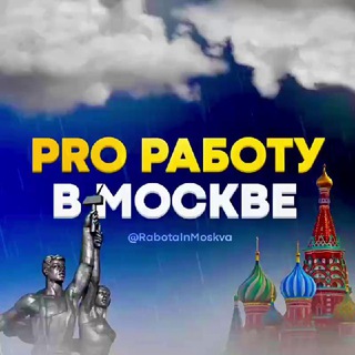 PRO РАБОТУ В МОСКВЕ