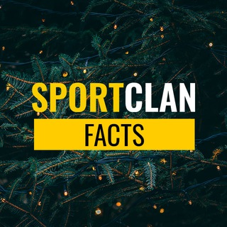 ЗНАЕТЕ ЛИ ВЫ? ФАКТЫ И НОВОСТИ ОТ SPORTCLAN