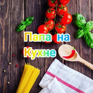 ПАПА НА КУХНЕ