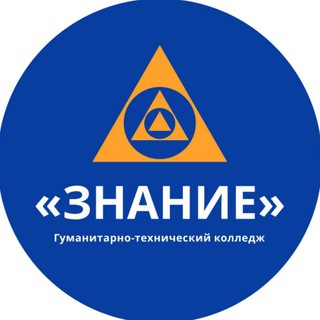 КОЛЛЕДЖ «ЗНАНИЕ» 
