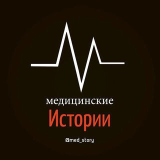 МЕДИЦИНА | ИСТОРИИ